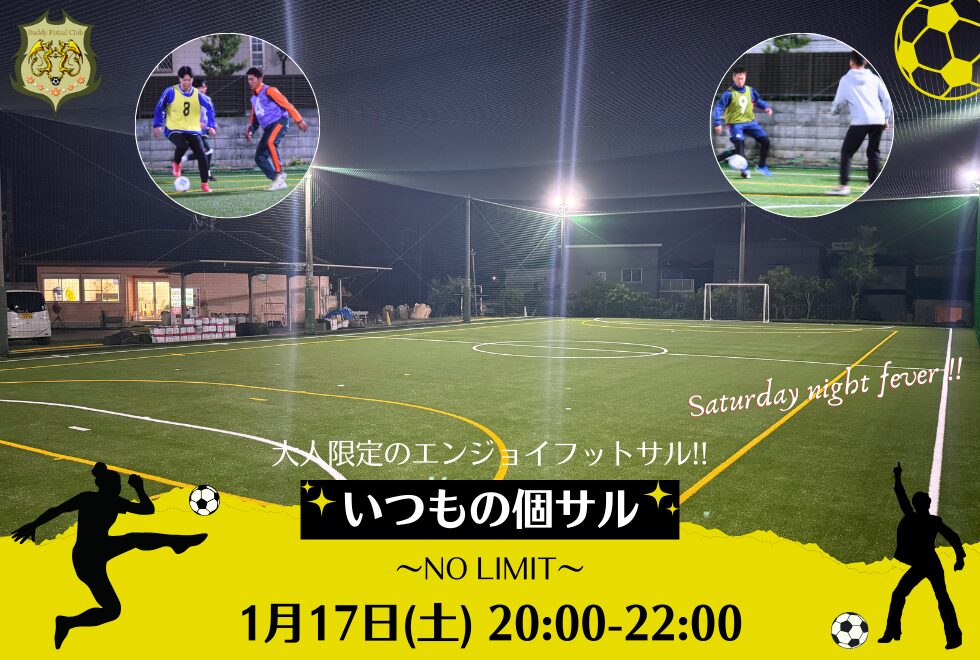 1月17日(土)　20時00分～22時00分　【個人参加型】　いつもの個サル〜NO LIMIT〜