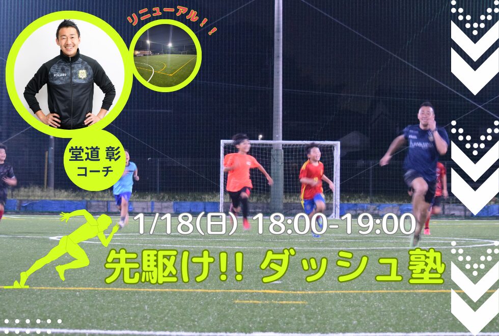 1月18日(日)　18時00分～19時00分　【個人参加型】　先駆け!! ダッシュ塾