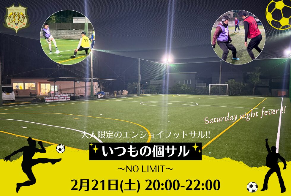 2月21日(土)　20時00分～22時00分　【個人参加型】　いつもの個サル〜NO LIMIT〜