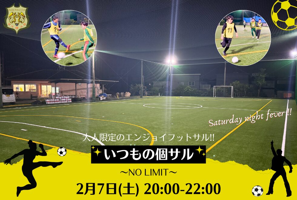 2月7日(土)　20時00分～22時00分　【個人参加型】　いつもの個サル〜NO LIMIT〜