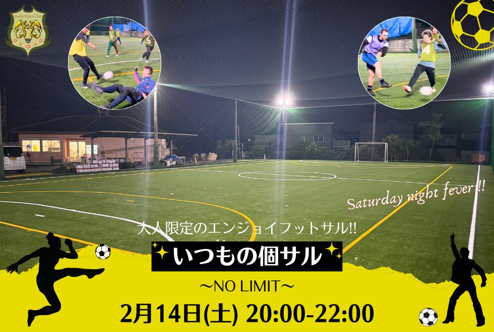 2月14日(土)　20時00分～22時00分　【個人参加型】　いつもの個サル〜NO LIMIT〜