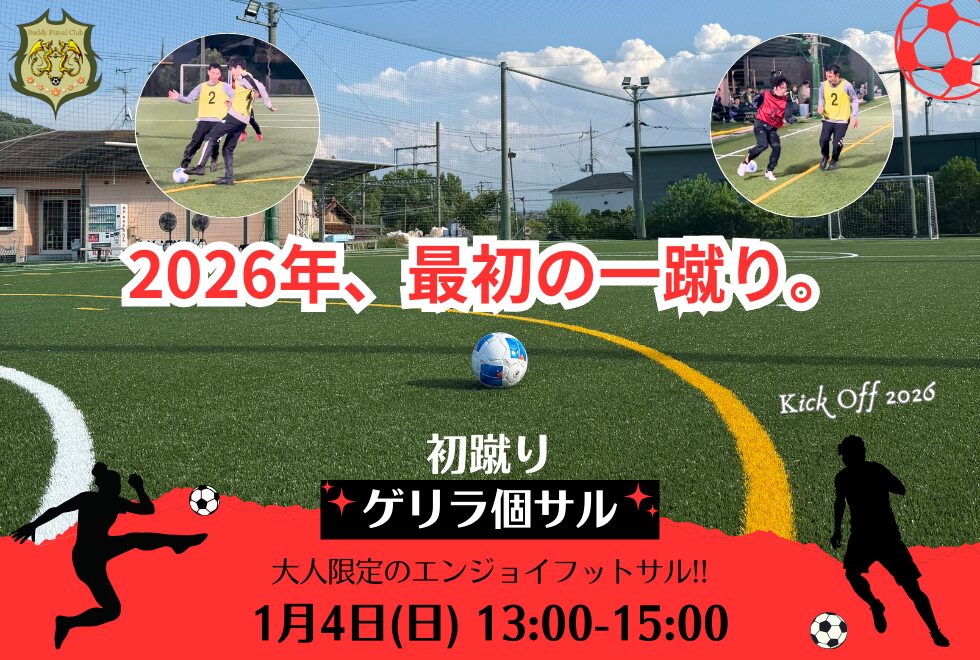 1月4日(日)　13時00分～15時00分　【個人参加型】　初蹴りゲリラ個サル