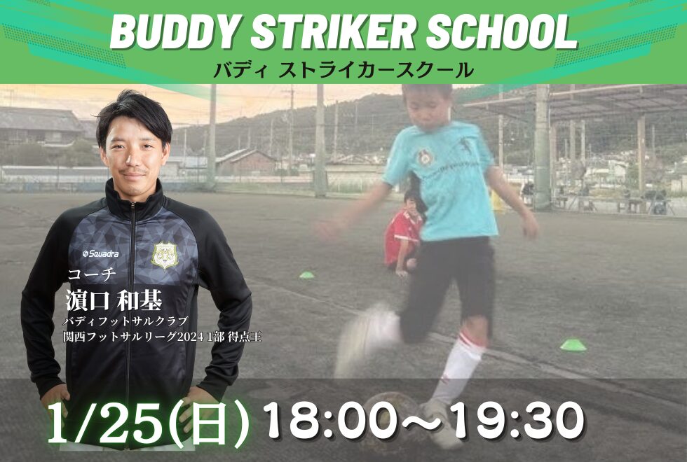 01月25日(日)　18時00分～19時30分【個人参加型】バディストライカースクール