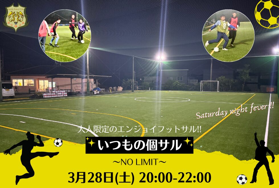 3月28日(土)　20時00分～22時00分　【個人参加型】　いつもの個サル〜NO LIMIT〜