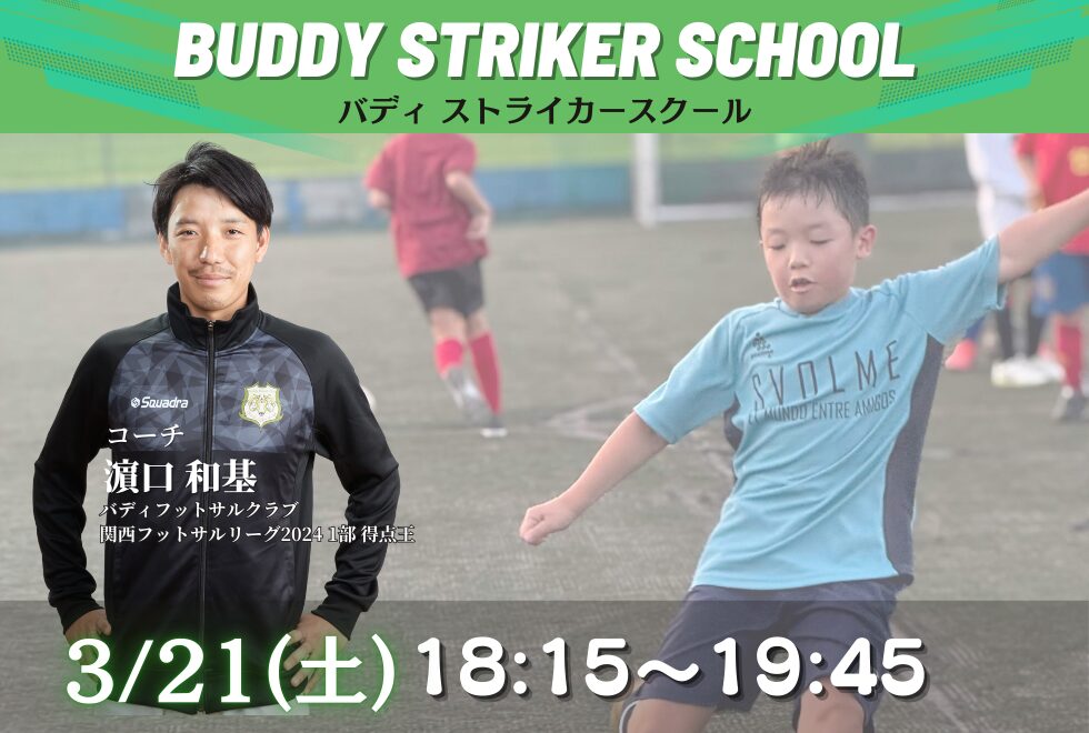 03月21日(土)　18時15分～19時45分【個人参加型】バディストライカースクール