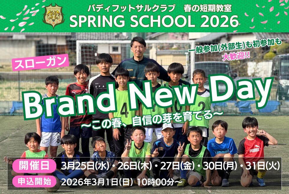 【スクール】スプリングスクール2026