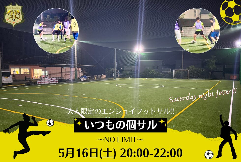5月16日(土)　20時00分～22時00分　【個人参加型】　いつもの個サル〜NO LIMIT〜