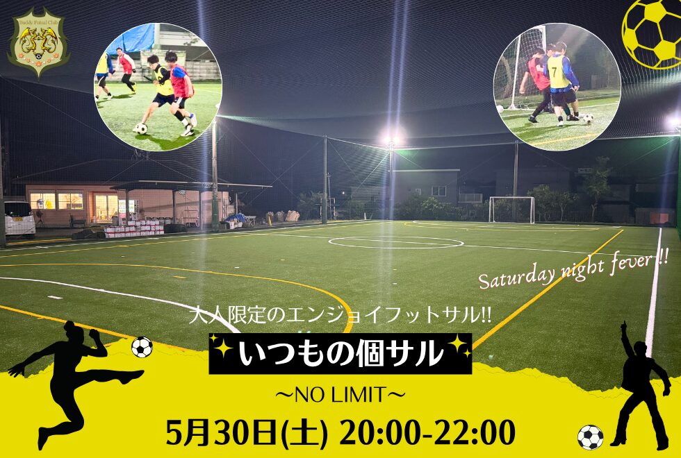 5月30日(土)　20時00分～22時00分　【個人参加型】　いつもの個サル〜NO LIMIT〜