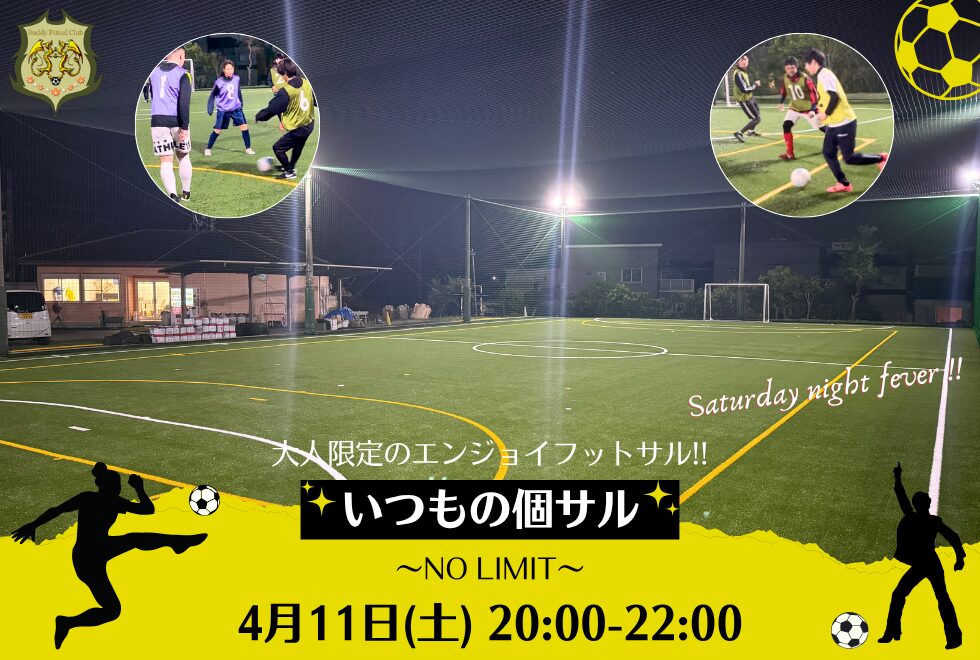 4月11日(土)　20時00分～22時00分　【個人参加型】　いつもの個サル〜NO LIMIT〜