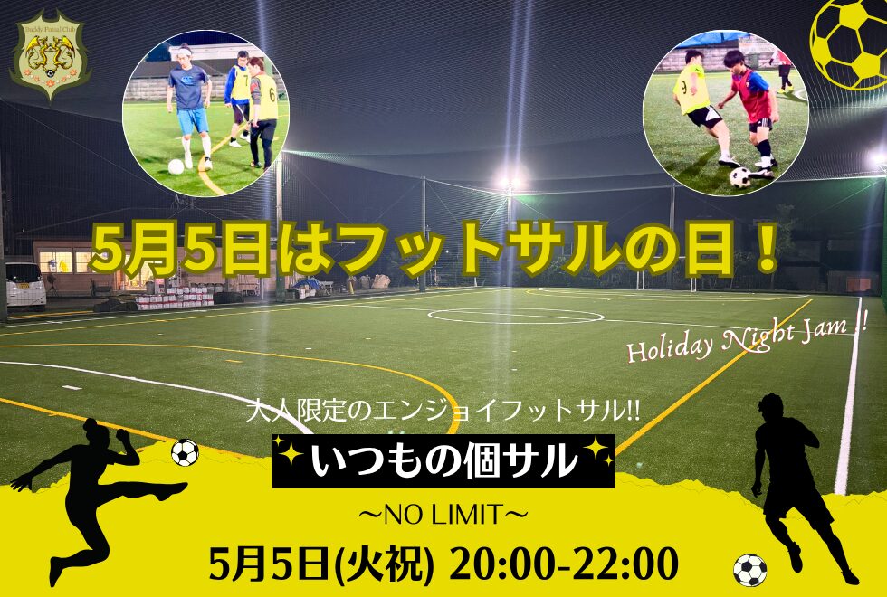 5月5日(祝)　20時00分～22時00分　【個人参加型】　いつもの個サル〜NO LIMIT〜