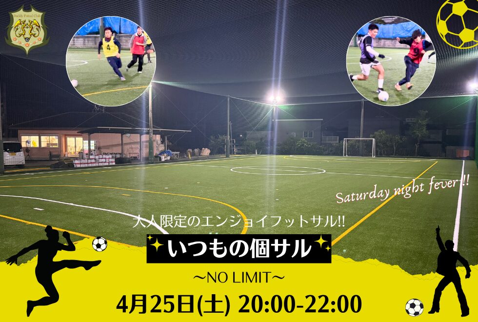 4月25日(土)　20時00分～22時00分　【個人参加型】　いつもの個サル〜NO LIMIT〜