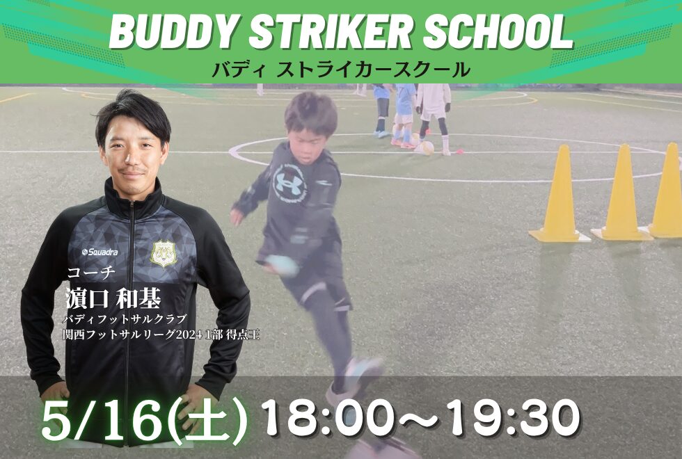 05月16日(土)　18時00分～19時30分【個人参加型】バディストライカースクール