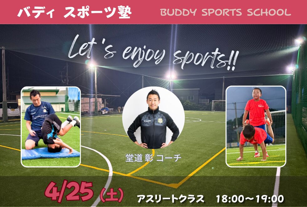 4月25日(土)　18時00分～19時00分　【個人参加型】　バディ スポーツ塾