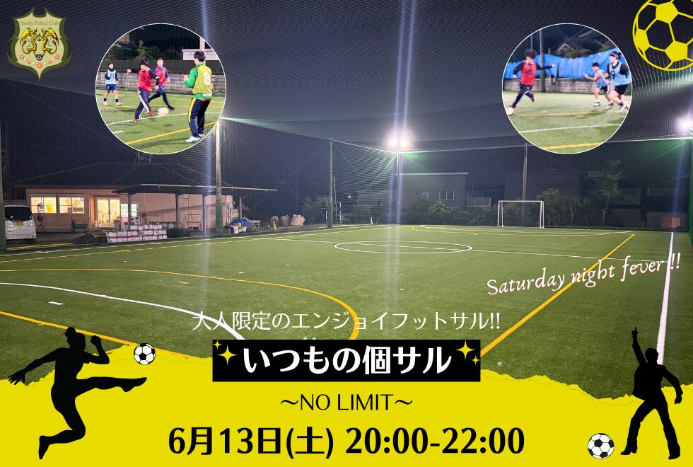 6月13日(土)　20時00分～22時00分　【個人参加型】　いつもの個サル〜NO LIMIT〜