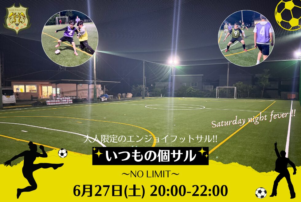 6月27日(土)　20時00分～22時00分　【個人参加型】　いつもの個サル〜NO LIMIT〜