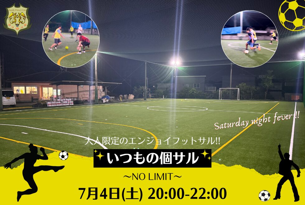 7月4日(土)　20時00分～22時00分　【個人参加型】　いつもの個サル〜NO LIMIT〜