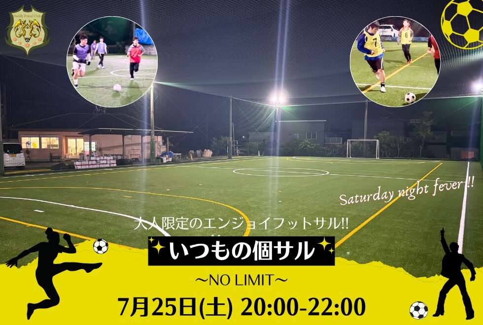 7月25日(土)　20時00分～22時00分　【個人参加型】　いつもの個サル〜NO LIMIT〜