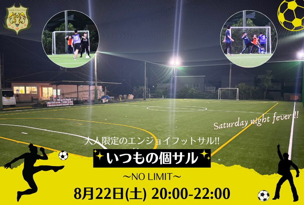 8月22日(土)　20時00分～22時00分　【個人参加型】　いつもの個サル〜NO LIMIT〜