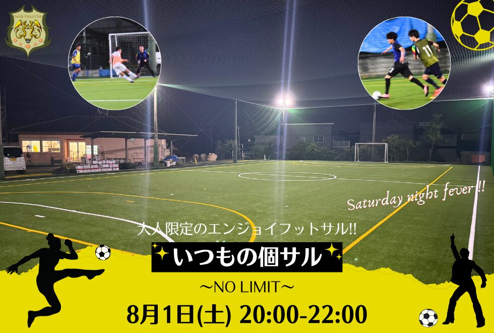 8月1日(土)　20時00分～22時00分　【個人参加型】　いつもの個サル〜NO LIMIT〜