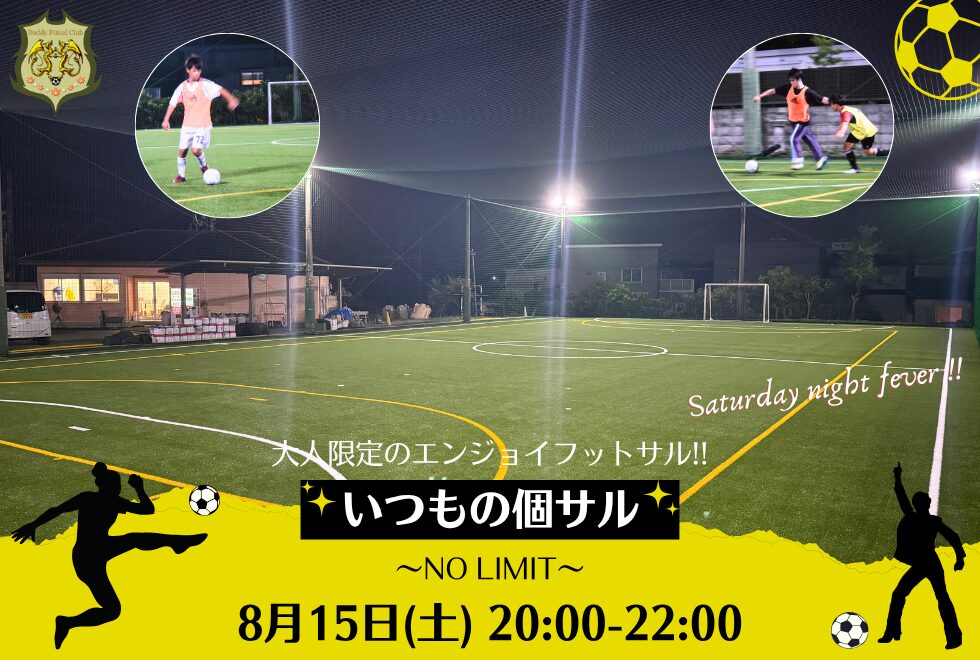 8月15日(土)　20時00分～22時00分　【個人参加型】　いつもの個サル〜NO LIMIT〜