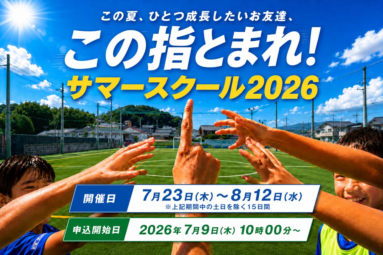 【スクール】サマースクール2026