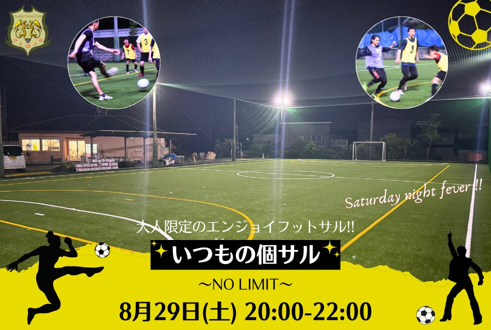 8月29日(土)　20時00分～22時00分　【個人参加型】　いつもの個サル〜NO LIMIT〜