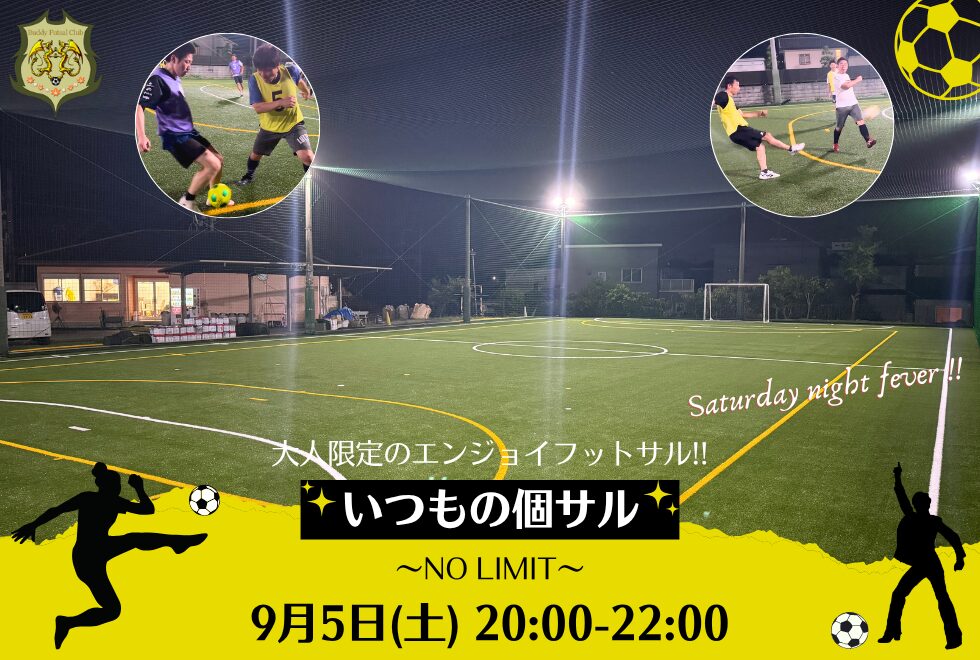 9月5日(土)　20時00分～22時00分　【個人参加型】　いつもの個サル〜NO LIMIT〜