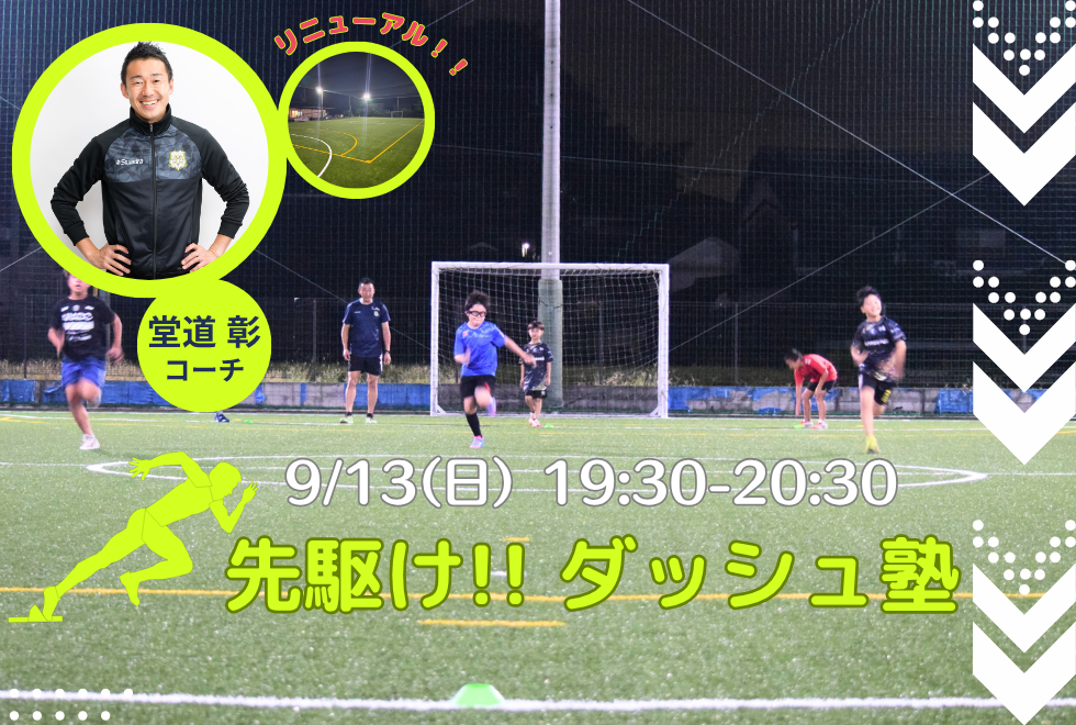 9月13日(日)　19時30分～20時30分　【個人参加型】　先駆け!! ダッシュ塾