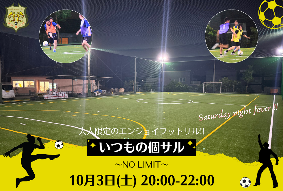 10月3日(土)　20時00分～22時00分　【個人参加型】　いつもの個サル〜NO LIMIT〜