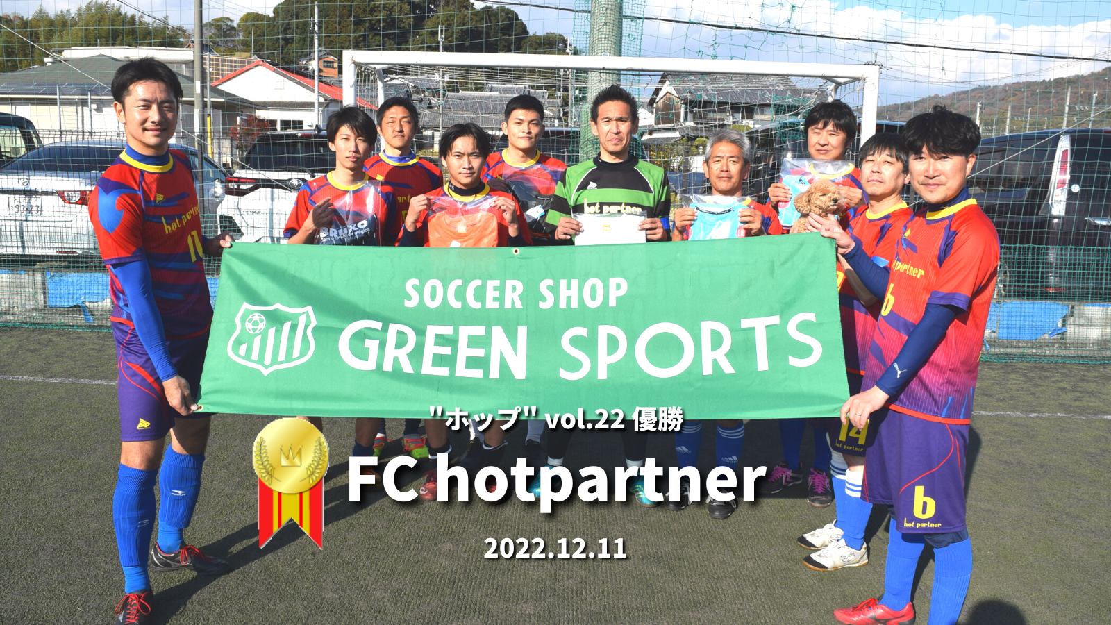 2022-12-11 ホップ vol.22　FC hotpartner